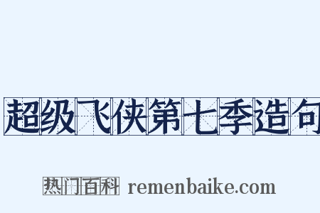 超级飞侠第七季造句是什么意思的图片